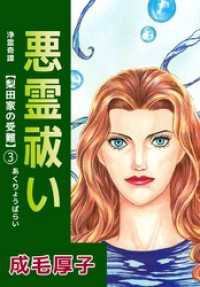 浄霊奇譚　【梨田家の受難】 3巻 まんがフリーク