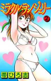 ミラクル・ランジェリー 2巻 まんがフリーク