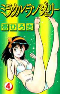 ミラクル・ランジェリー 4巻 まんがフリーク