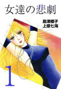 女達の悲劇 1巻 まんがフリーク