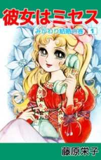 まんがフリーク<br> 彼女はミセス 1巻