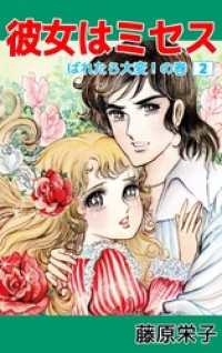 彼女はミセス 2巻 まんがフリーク