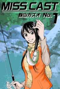 まんがフリーク<br> ＭＩＳＳ　ＣＡＳＴ 1巻