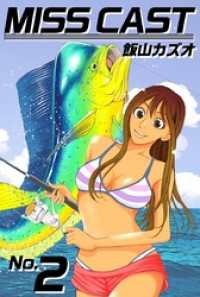 まんがフリーク<br> ＭＩＳＳ　ＣＡＳＴ 2巻