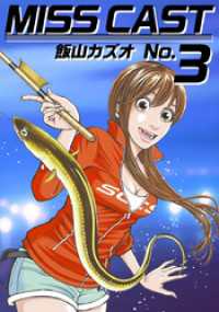 まんがフリーク<br> ＭＩＳＳ　ＣＡＳＴ 3巻