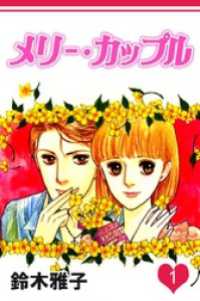 まんがフリーク<br> メリー・カップル 1巻