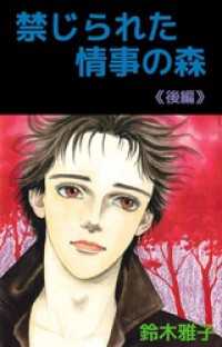 禁じられた情事の森 2巻 まんがフリーク