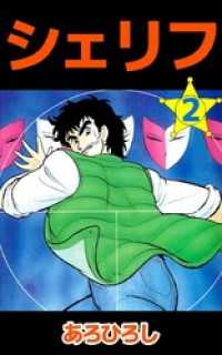 シェリフ 2巻 まんがフリーク