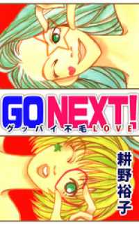 まんがフリーク<br> ＧＯ　ＮＥＸＴ！―グッバイ不毛ＬＯＶＥ―