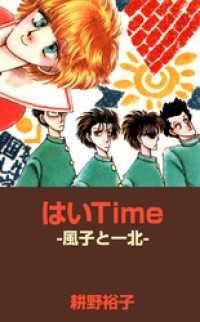 まんがフリーク<br> はいＴｉｍｅ　－風子と一北－