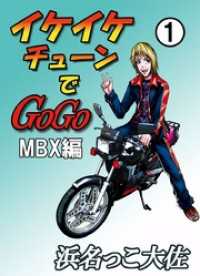 イケイケチューンでＧＯＧＯ　ＭＢＸ編 1巻 まんがフリーク