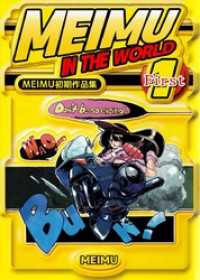 まんがフリーク<br> ＭＥＩＭＵ初期作品集　ＭＥＩＭＵ　ｉｎ　ｔｈｅ　ＷＯＲＬＤ