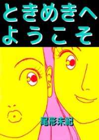 ときめきへようこそ まんがフリーク