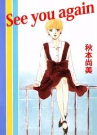 まんがフリーク<br> Ｓｅｅ　ｙｏｕ　ａｇａｉｎ