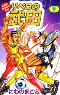 まんがフリーク<br> 超機動暴発蹴球野郎　リベロの武田　7