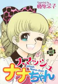 まんがフリーク<br> スマッシュナナちゃん