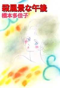 まんがフリーク<br> 殺風景な午後