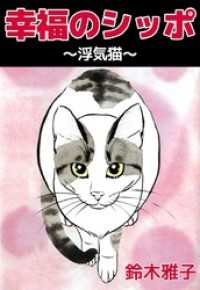 まんがフリーク<br> 幸福のシッポ～浮気猫～