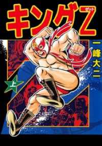 まんがフリーク<br> キングＺ　上