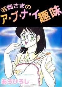 まんがフリーク<br> 若奥さまのア・ブ・ナ・イ趣味