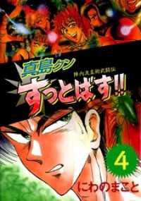 まんがフリーク<br> 陣内流柔術武闘伝　真島クンすっとばす！！　4