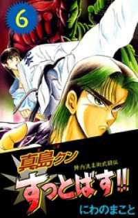 まんがフリーク<br> 陣内流柔術武闘伝　真島クンすっとばす！！　6