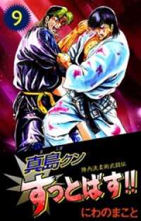 まんがフリーク<br> 陣内流柔術武闘伝　真島クンすっとばす！！　9