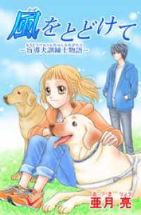 まんがフリーク<br> 風をとどけてー盲導犬訓練士物語－