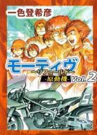 まんがフリーク<br> モーティヴ　－原動機－　～リフュールド～　2