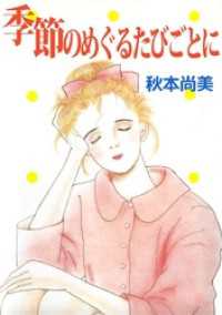 まんがフリーク<br> 季節のめぐるたびごとに