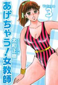 まんがフリーク<br> あげちゃう！女教師 3巻