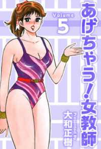 まんがフリーク<br> あげちゃう！女教師 5巻