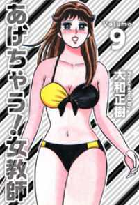 まんがフリーク<br> あげちゃう！女教師 9巻