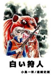 白い狩人 まんがフリーク