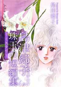 まんがフリーク<br> 島津郷子　珠玉の短編集～ミステリ～