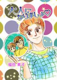 大人になりましょ まんがフリーク