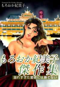 もろおか紀美子傑作集～溺れすぎた愛欲には勝てない～ まんがフリーク