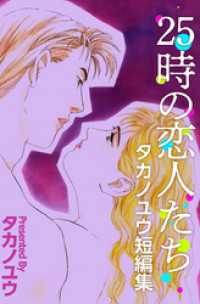 ２５時の恋人たち～タカノユウ　短編集～ 1巻 まんがフリーク