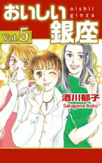 まんがフリーク<br> おいしい銀座 5巻