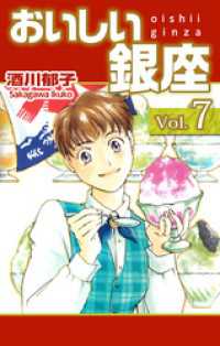 まんがフリーク<br> おいしい銀座 7巻