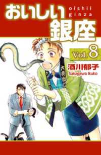 まんがフリーク<br> おいしい銀座 8巻