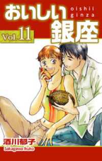 おいしい銀座 11巻 まんがフリーク