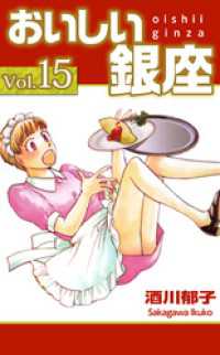 まんがフリーク<br> おいしい銀座 15巻