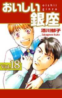 まんがフリーク<br> おいしい銀座 18巻