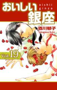 まんがフリーク<br> おいしい銀座 19巻