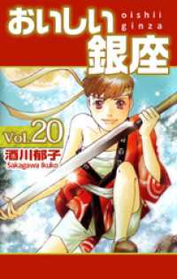 まんがフリーク<br> おいしい銀座 20巻