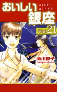 まんがフリーク<br> おいしい銀座 21巻