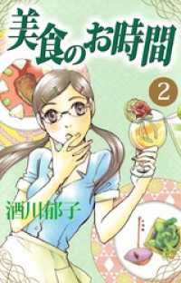 まんがフリーク<br> 美食のお時間 2巻