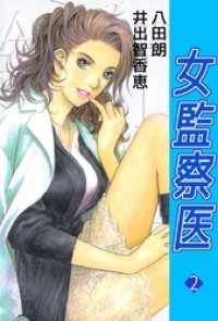 まんがフリーク<br> 女監察医 2巻