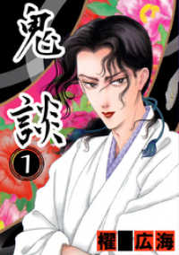 まんがフリーク<br> 鬼談 1巻